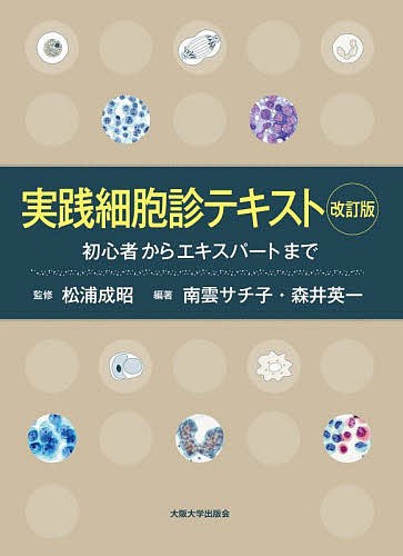 実践細胞診テキスト 初心者からエキスパートまで/松浦成昭/南雲サチ子/森井英一 9,636円