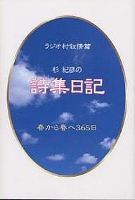 杉紀彦の詩集日記 ラジオ村叙情篇 春から春へ365日/杉紀彦