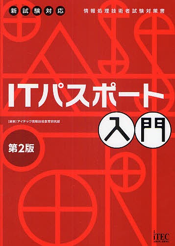 ITパスポート入門 アイテック情報技術教育研究部