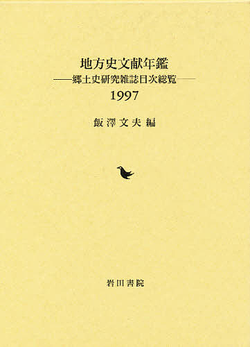 地方史文献年鑑 郷土史研究雑誌目次総覧 1997/飯沢文夫