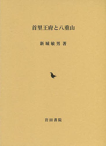 首里王府と八重山/新城敏男