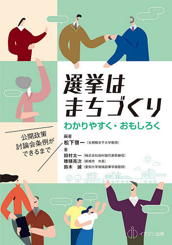 選挙はまちづくり わかりやすく・おもしろく 公開政策討論会条例ができるまで/松下啓一/田村太一/穂積亮次