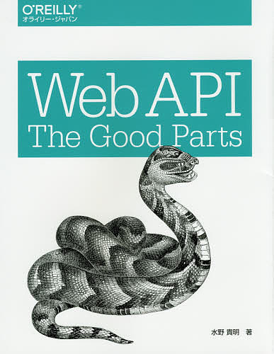 Web API:The Good Parts/水野貴明