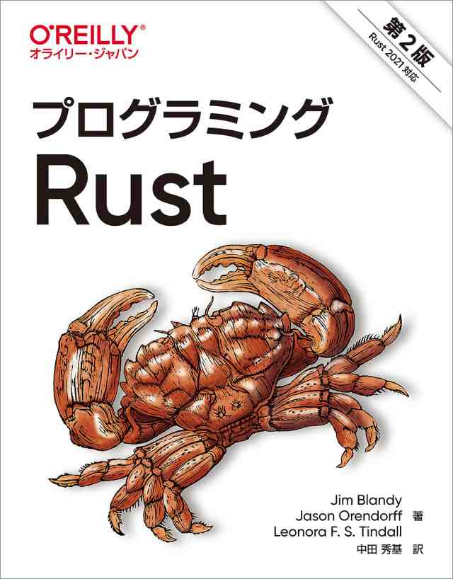 プログラミングRust/ＪｉｍＢｌａｎｄｙ/ＪａｓｏｎＯｒｅｎｄｏｒｆｆ/ＬｅｏｎｏｒａＦ．Ｓ．Ｔｉｎｄａｌｌの通販は