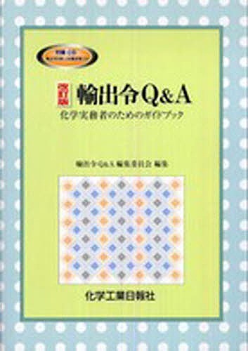 輸出令Q&A 化学実務者のためのガイ 改