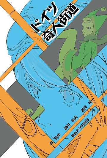 ドイツ奇人街道/森貴史/細川裕史/溝井裕一の通販はau PAY マーケット bookfan au PAY マーケット店 au PAY