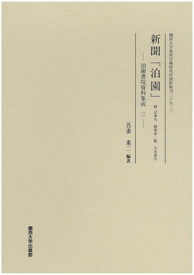 新聞「泊園」 附記事名・執筆者一覧人名索引 影印/吾妻重二