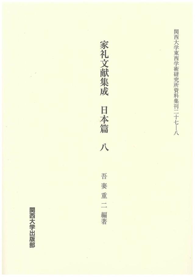 東邦協会会報　第8巻　復刻　第二十四号〜第二十六号　有山輝雄/監修　朝井佐智子/編集・解題　高木宏治/編集 東邦協会会報 第8巻 復刻／有山輝雄／朝井佐智子／・解題高木宏治以上