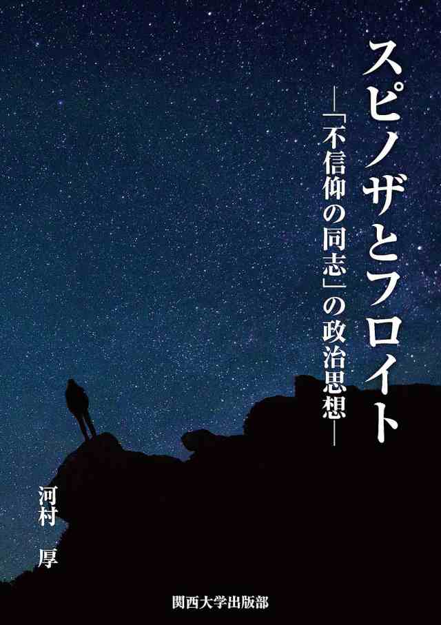 スピノザとフロイト 「不信仰の同志」の政治思想/河村厚の通販は