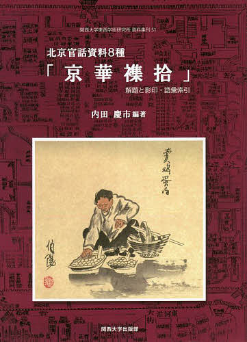 北京官話資料8種「京華襍拾」 解題と影印・語彙索引/内田慶市の通販は