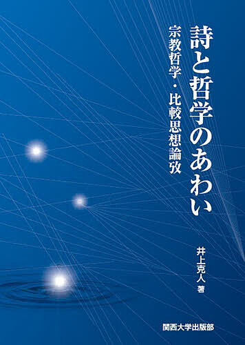 詩と哲学のあわい 宗教哲学・比較思想論攷/井上克人