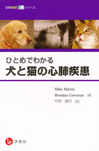 ひとめでわかる 犬と猫の心肺疾患ノート