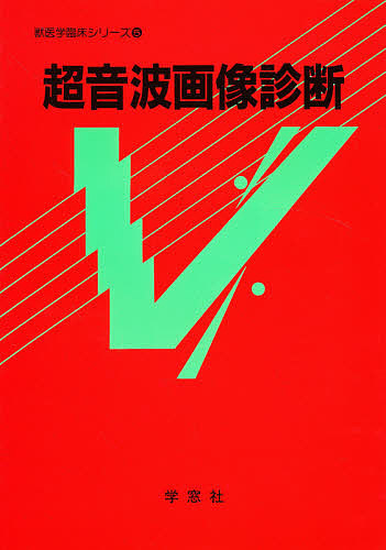 超音波画像診断