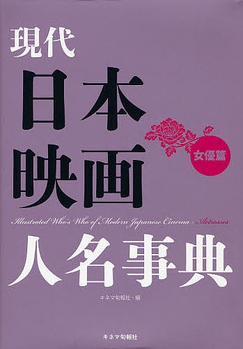 現代日本映画人名事典 女優篇/キネマ旬報社の通販は