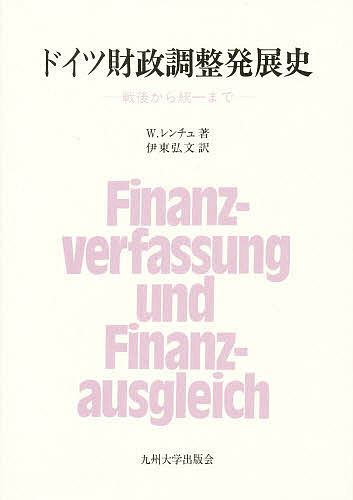 ドイツ財政調整発展史 戦後から統一まで/ヴォルフガング・レンチュ/伊東弘文