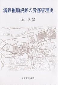 満鉄撫順炭鉱の労務管理史/ユ炳富の通販は 7,480円