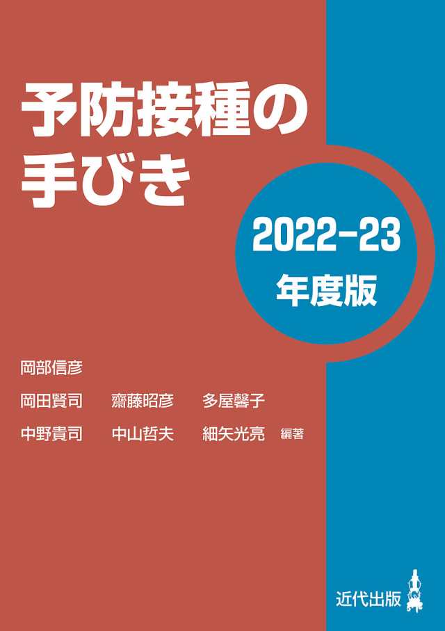 予防接種の手びき 2022-23年度版/岡部信彦/岡田賢司/齋藤昭彦の通販は