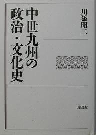 中世九州の政治・文化史/川添昭二
