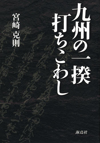 九州の一揆・打ちこわし/宮崎克則の通販は 5,330円