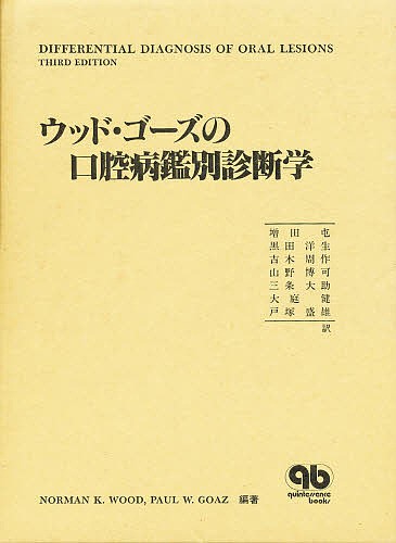 ウッド・ゴーズの口腔病鑑別診断学/ＮｏｒｍａｎＫ．Ｗｏｏｄ/ＰａｕｌＷ．Ｇｏａｚ/増田屯