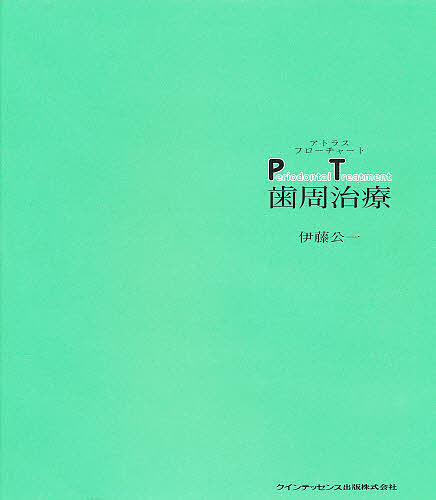 歯周治療/伊藤公一