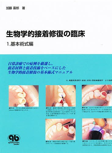 生物学的接着修復の臨床 1/加藤喜郎