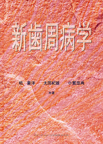 新歯周病学/栢豪洋 13,750円