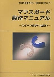 マウスガード製作マニュアル : スポーツ歯学への誘い マウスガード製作マニュアル スポーツ歯学への誘い 通販｜セブン