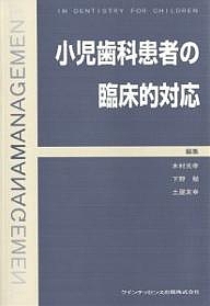 小児歯科患者の臨床的対応/木村光孝/五十嵐清治