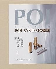 POI SYSTEMの臨床/元永三