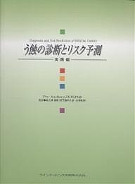 う蝕の診断とリスク予測　実践編/ＰｅｒＡｘｅｌｓｓｏｎ