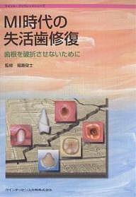 MI時代の失活歯修復 歯根を破折させないために/二階堂徹