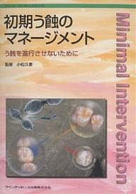 初期う蝕のマネージメント う蝕を進行させないために/稲葉大輔