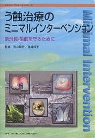 う蝕治療のミニマルインターベンション 象牙質-歯髄を守るために/秋本尚武