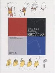 イラストで見る筒井昌秀の臨床テクニック/筒井昌秀/佐竹田久
