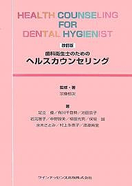 歯科衛生士のためのヘルスカウンセリングの通販は 6,292円