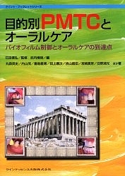 目的別PMTCとオーラルケア バイオフィルム制御とオーラルケアの到達点/武内博朗/丸森英史