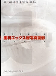 症状からみた歯科エックス線写真読影のポイント/有地榮一郎