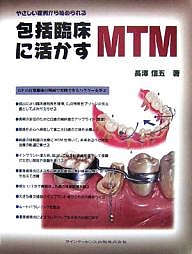 包括臨床に活かすMTM やさしい症例から始められる GPの日常臨床の場面で実践できるハウツーを学ぶ/長澤信五の通販はその他医学・薬学・看護学・歯科学