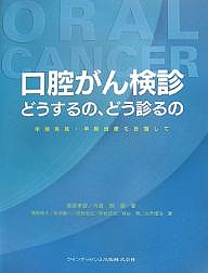 口腔がん検診どうするの、どう診るの 早期発見・早期治療を目指して/柴原孝彦/片倉朗/高野伸夫