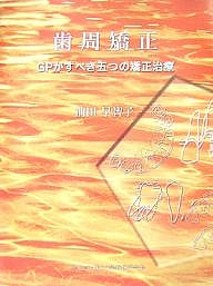 歯周矯正―GPがすべき五つの矯正治療 歯周矯正 GPがすべき五つの矯正治療