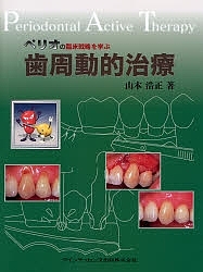 ペリオの臨床戦略を学ぶ歯周動的治療/山本浩正
