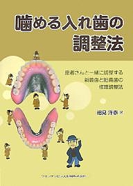 噛める入れ歯の調整法 患者さんと一緒に調整する新義歯と旧義歯の修理調整法