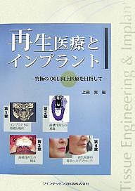 再生医療とインプラント　究極のＱＯＬ向上医療を目指して