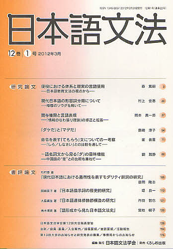【中古】 日本語文法（12巻1号） 日本語文法 12巻1号/日本語文法学会の通販はau PAY マーケット - 輸入