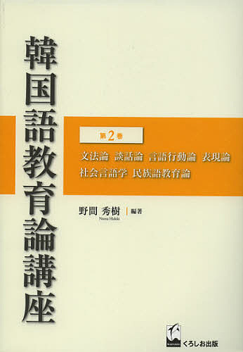 韓国語教育論講座 第2巻/野間秀樹の通販は 5,487円