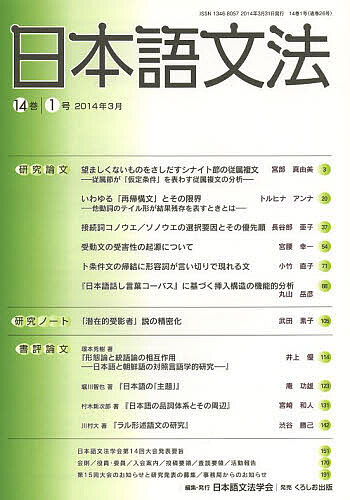 日本語文法 14巻1号/日本語文法学会の通販はau PAY マーケット