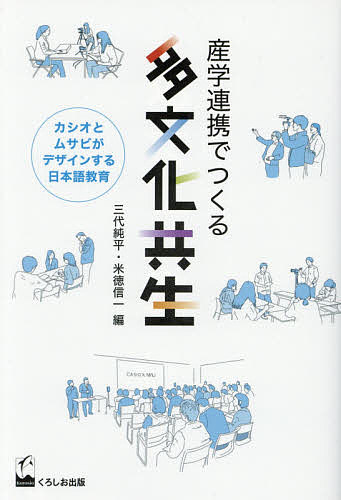 産学連携でつくる多文化共生 カシオとムサビがデザインする日本語教育/三代純平/米徳信一