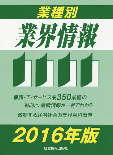 業種別業界情報 2016年版/中小企業動向調査会