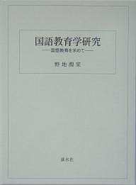 国語教育学研究 国語教育を求めて 翻刻/野地潤家